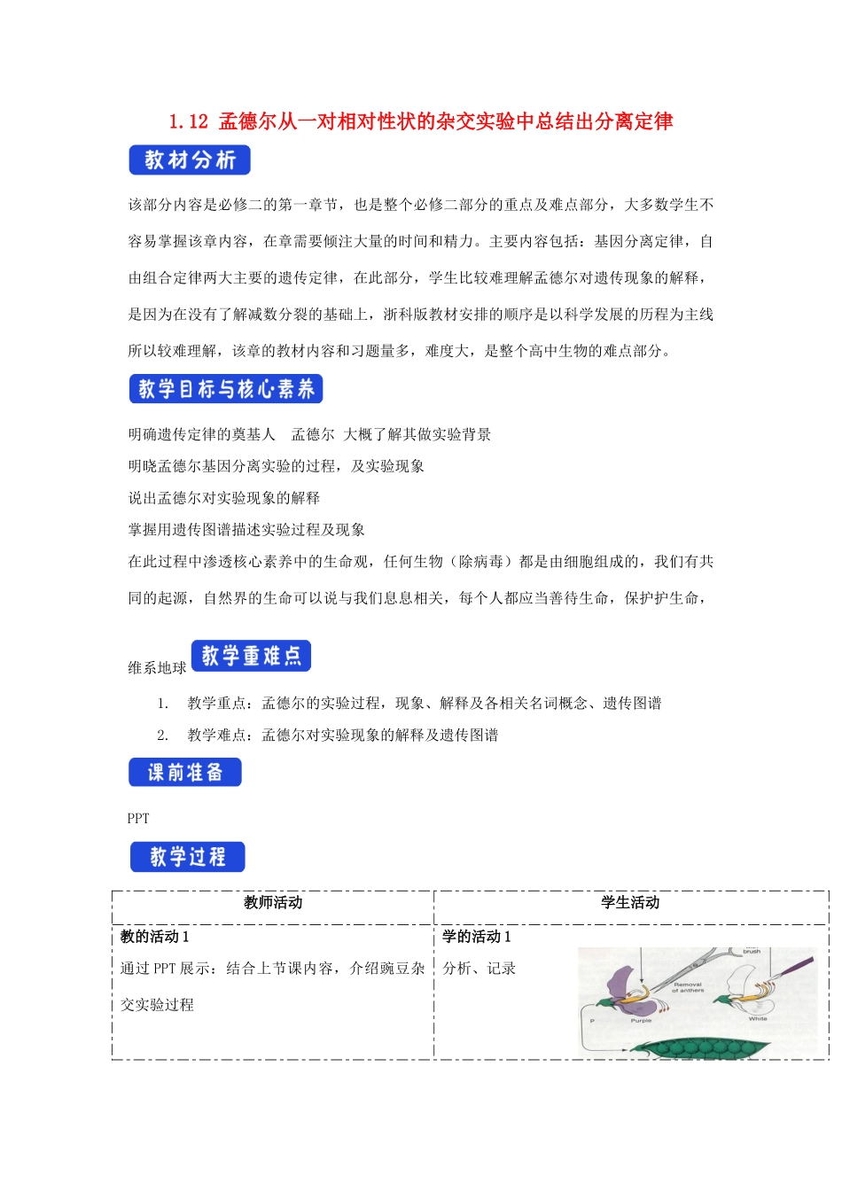 高中生物 第一章 孟德尔定律 第一节 孟德尔从一对相对性状的杂交实验中总结出分离定律教案（3）浙科版必修2-浙科版高一必修2生物教案_第1页