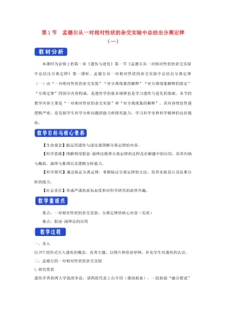 高中生物 第一章 孟德尔定律 第一节 孟德尔从一对相对性状的杂交实验中总结出分离定律教案（2）浙科版必修2-浙科版高一必修2生物教案