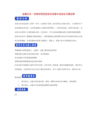 高中生物 第一章 孟德尔定律 第一节 孟德尔从一对相对性状的杂交实验中总结出分离定律教案（1）浙科版必修2-浙科版高一必修2生物教案