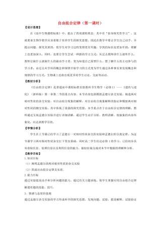 高中生物 第一章 孟德尔定律 1.2 自由组合定律教案4 浙科版必修2-浙科版高一必修2生物教案