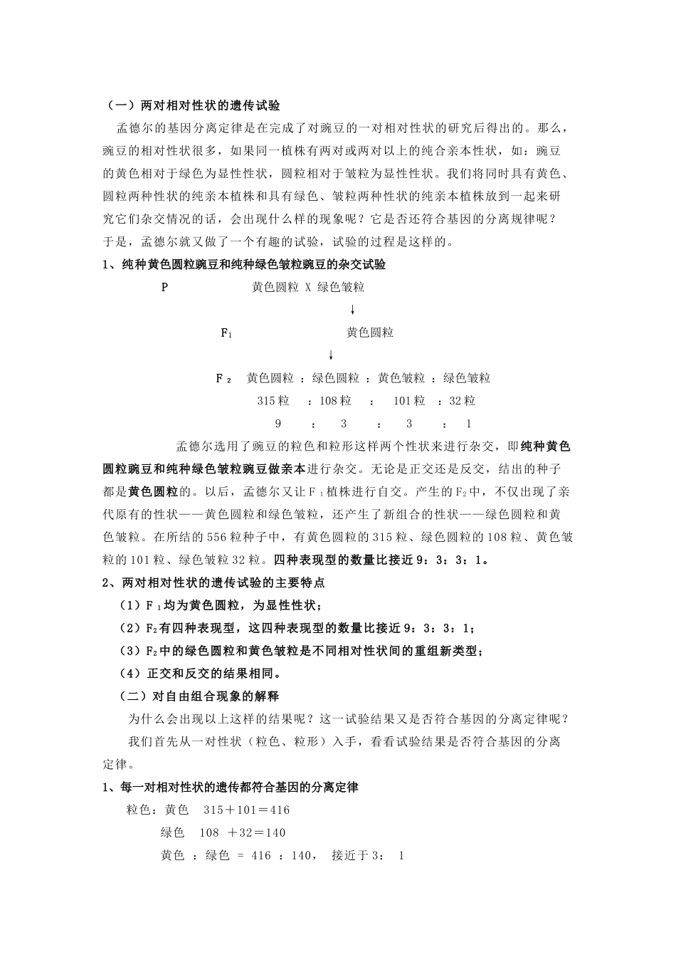 高中生物 第一章 孟德尔定律 1.2 自由组合定律教案3 浙科版必修2-浙科版高一必修2生物教案_第2页