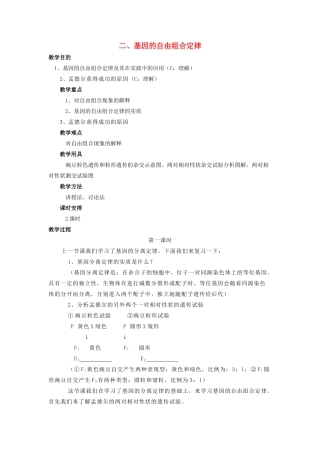 高中生物 第一章 孟德尔定律 1.2 自由组合定律教案3 浙科版必修2-浙科版高一必修2生物教案