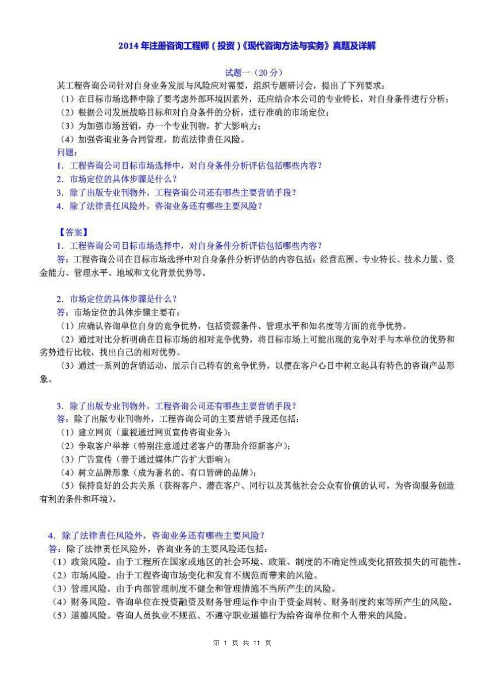 2014年咨询工程师现代咨询方法与实务真题及答案剖析_第1页