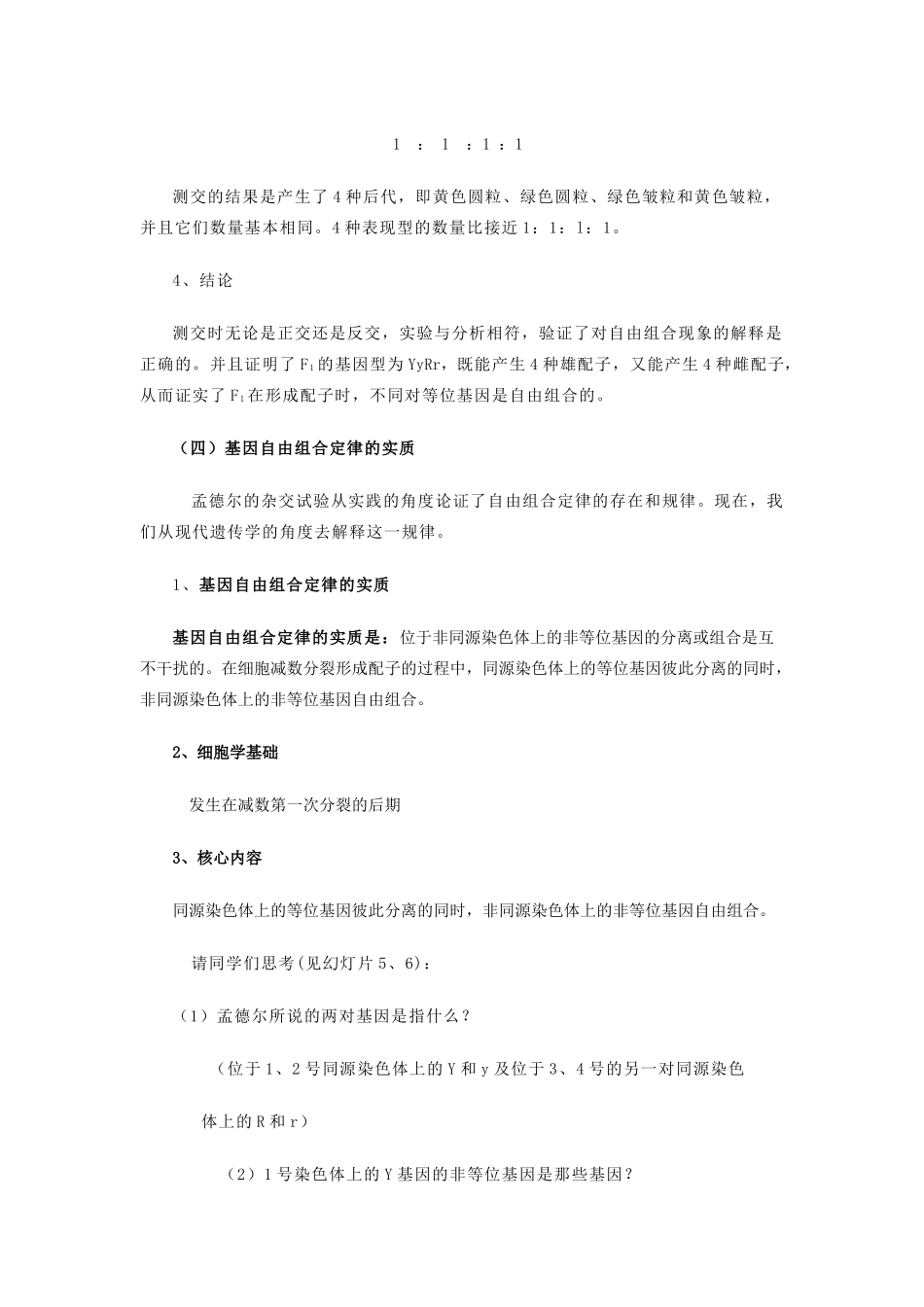 高中生物 第一章 孟德尔定律 1.2 自由组合定律教案2 浙科版必修2-浙科版高一必修2生物教案_第2页