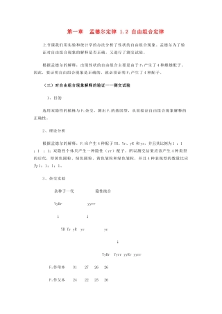 高中生物 第一章 孟德尔定律 1.2 自由组合定律教案2 浙科版必修2-浙科版高一必修2生物教案