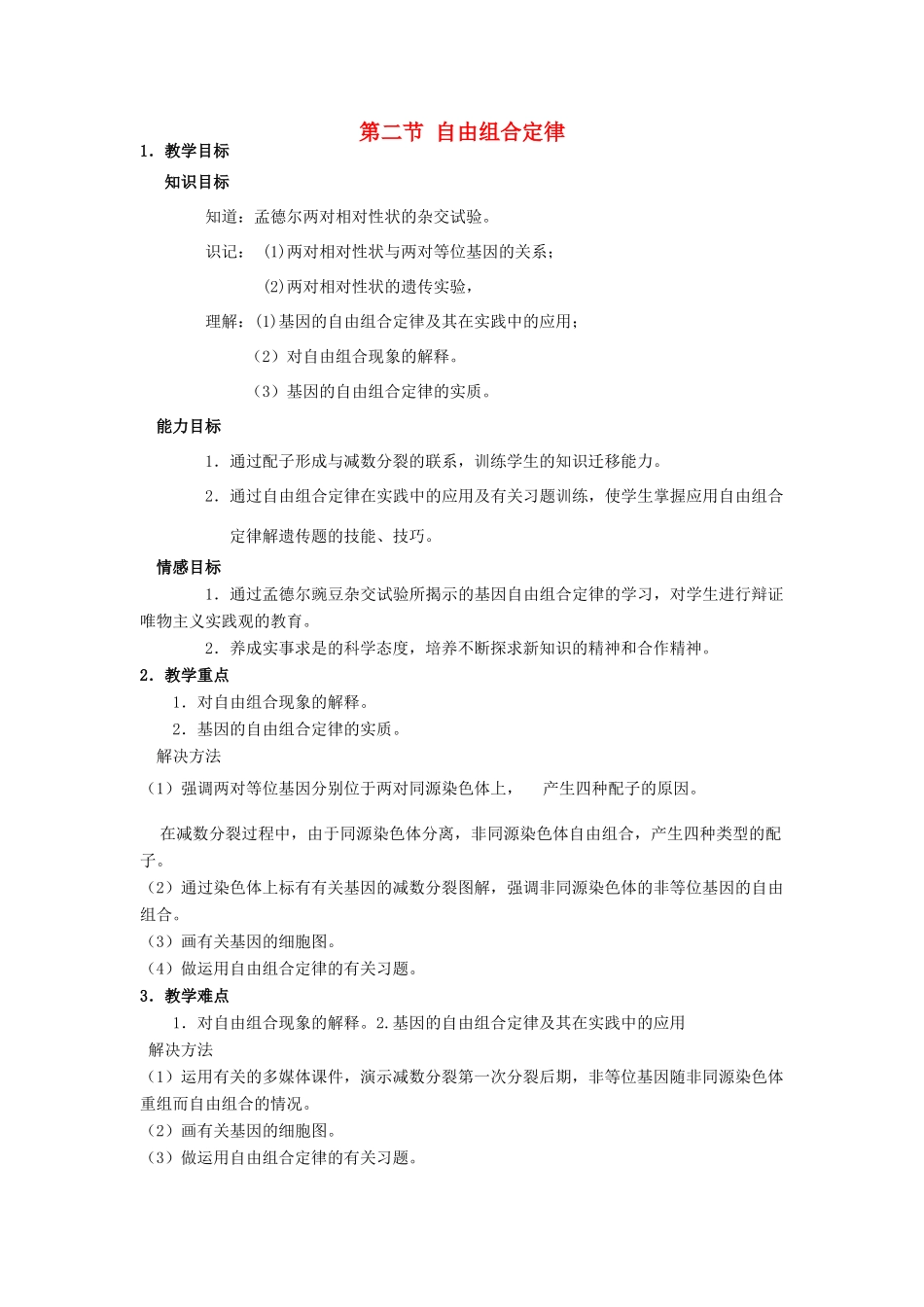 高中生物 第一章 孟德尔定律 1.2 自由组合定律教案 浙科版必修2-浙科版高一必修2生物教案_第1页