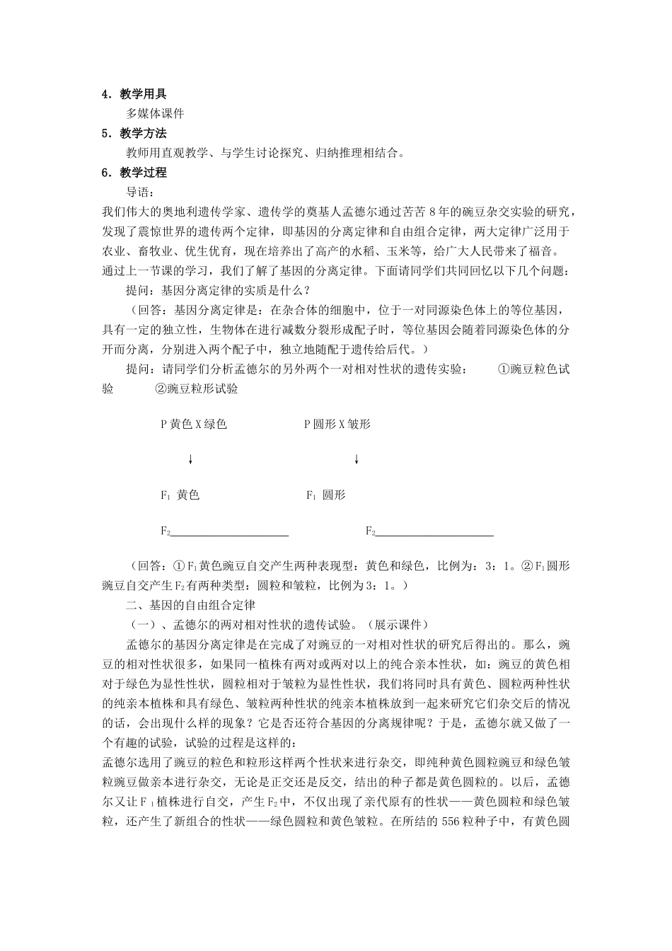 高中生物 第一章 孟德尔定律 1.2 自由组合定律教案 浙科版必修2-浙科版高一必修2生物教案_第2页