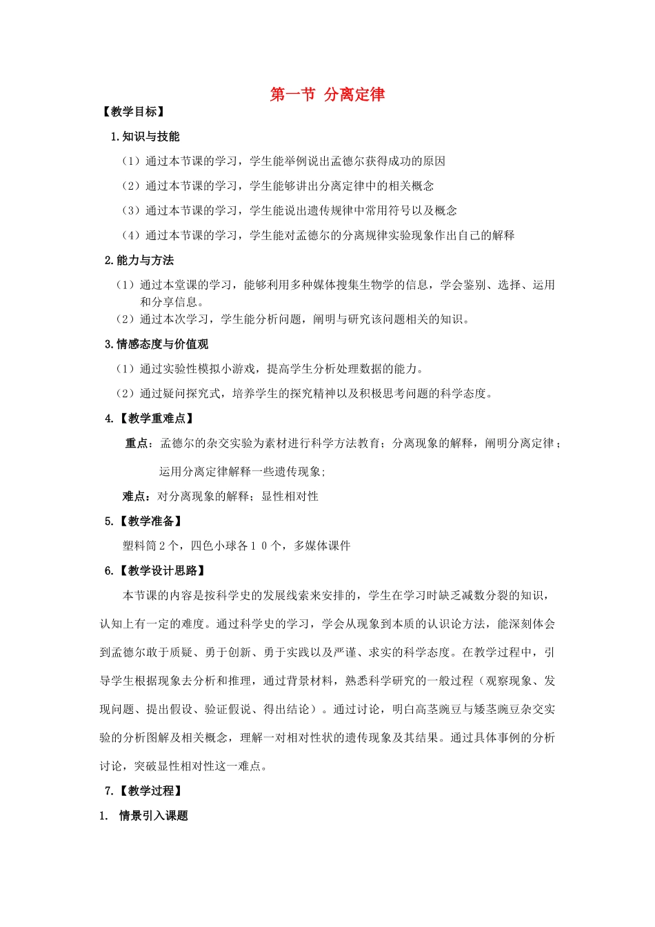 高中生物 第一章 孟德尔定律 1.1 分离定律教案 浙科版必修2-浙科版高一必修2生物教案_第1页
