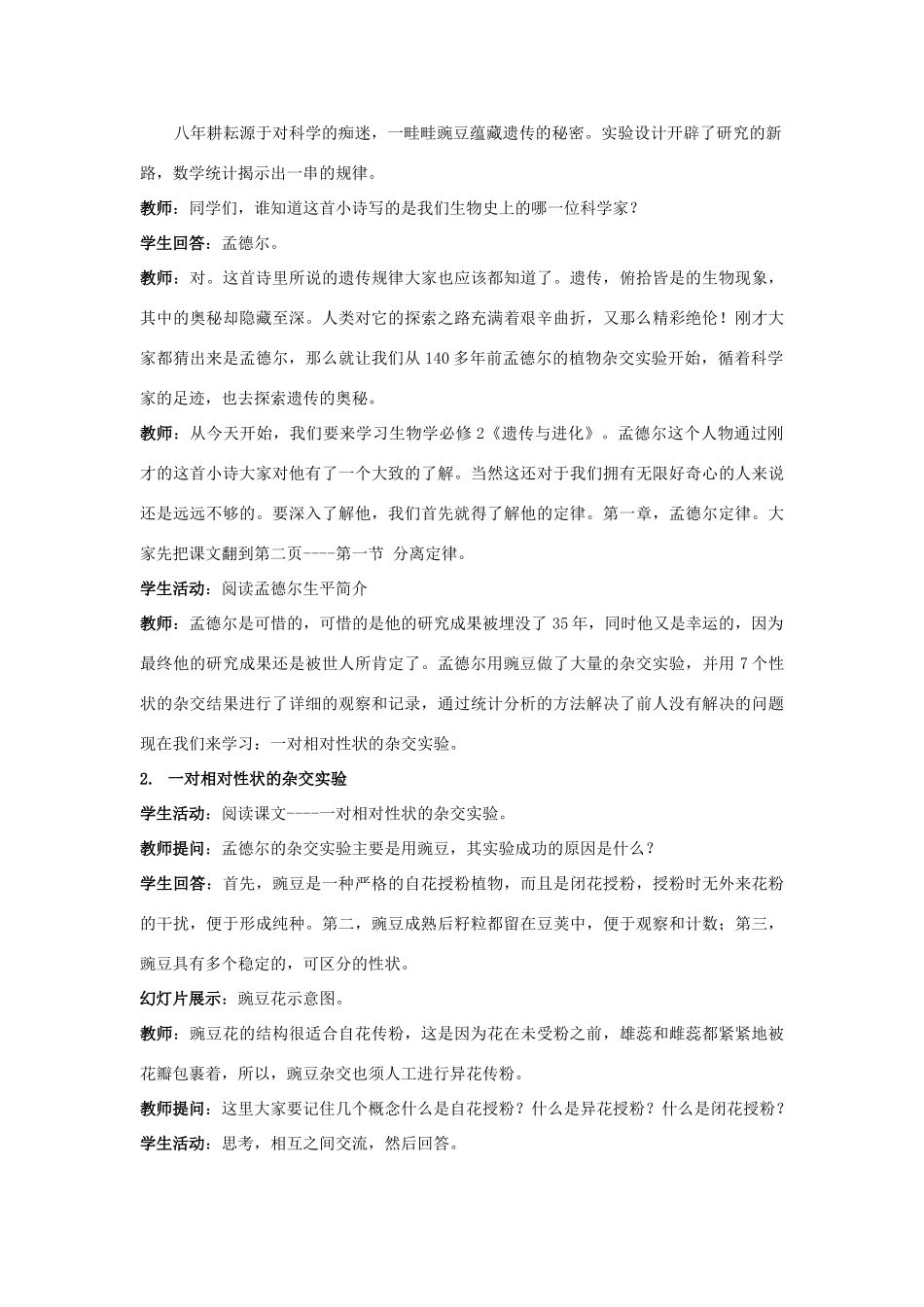 高中生物 第一章 孟德尔定律 1.1 分离定律教案 浙科版必修2-浙科版高一必修2生物教案_第2页