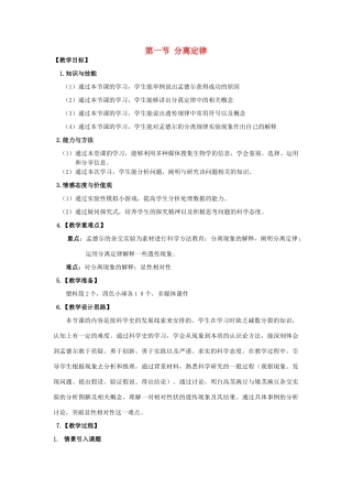 高中生物 第一章 孟德尔定律 1.1 分离定律教案 浙科版必修2-浙科版高一必修2生物教案