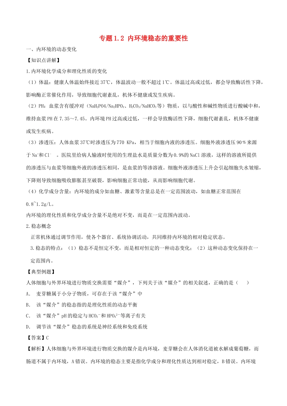 高中生物 第一章 人体的内环境与稳态 专题1.2 内环境稳态的重要性教案（提升版）新人教版必修3-新人教版高一必修3生物教案_第1页