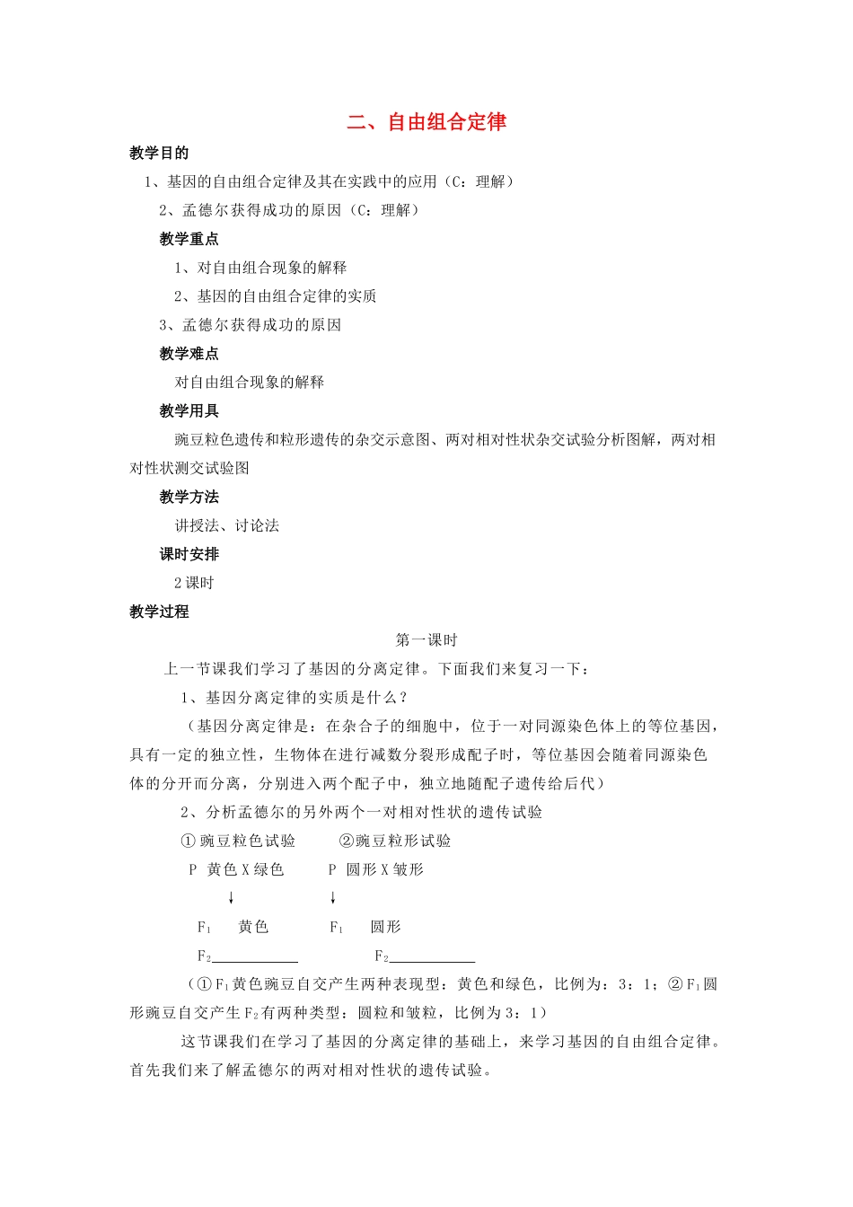 高中生物 第一章 孟德尔定律 1.2 自由组合定律教案1 浙科版必修2-浙科版高一必修2生物教案_第1页