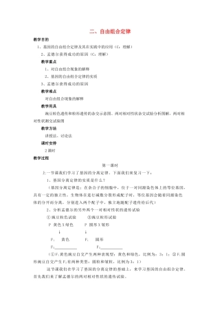 高中生物 第一章 孟德尔定律 1.2 自由组合定律教案1 浙科版必修2-浙科版高一必修2生物教案