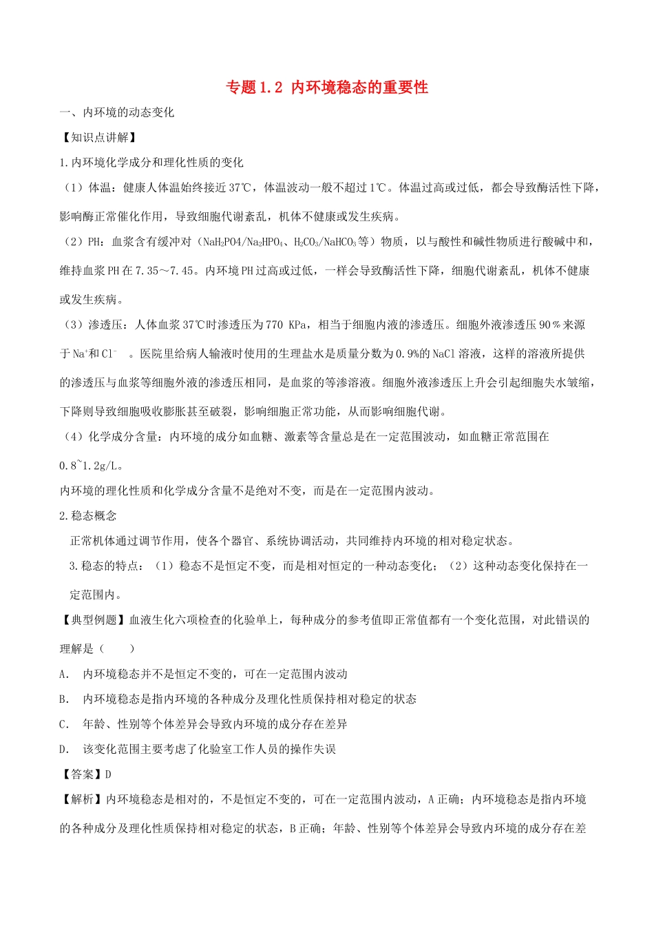 高中生物 第一章 人体的内环境与稳态 专题1.2 内环境稳态的重要性教案（基础版）新人教版必修3-新人教版高一必修3生物教案_第1页