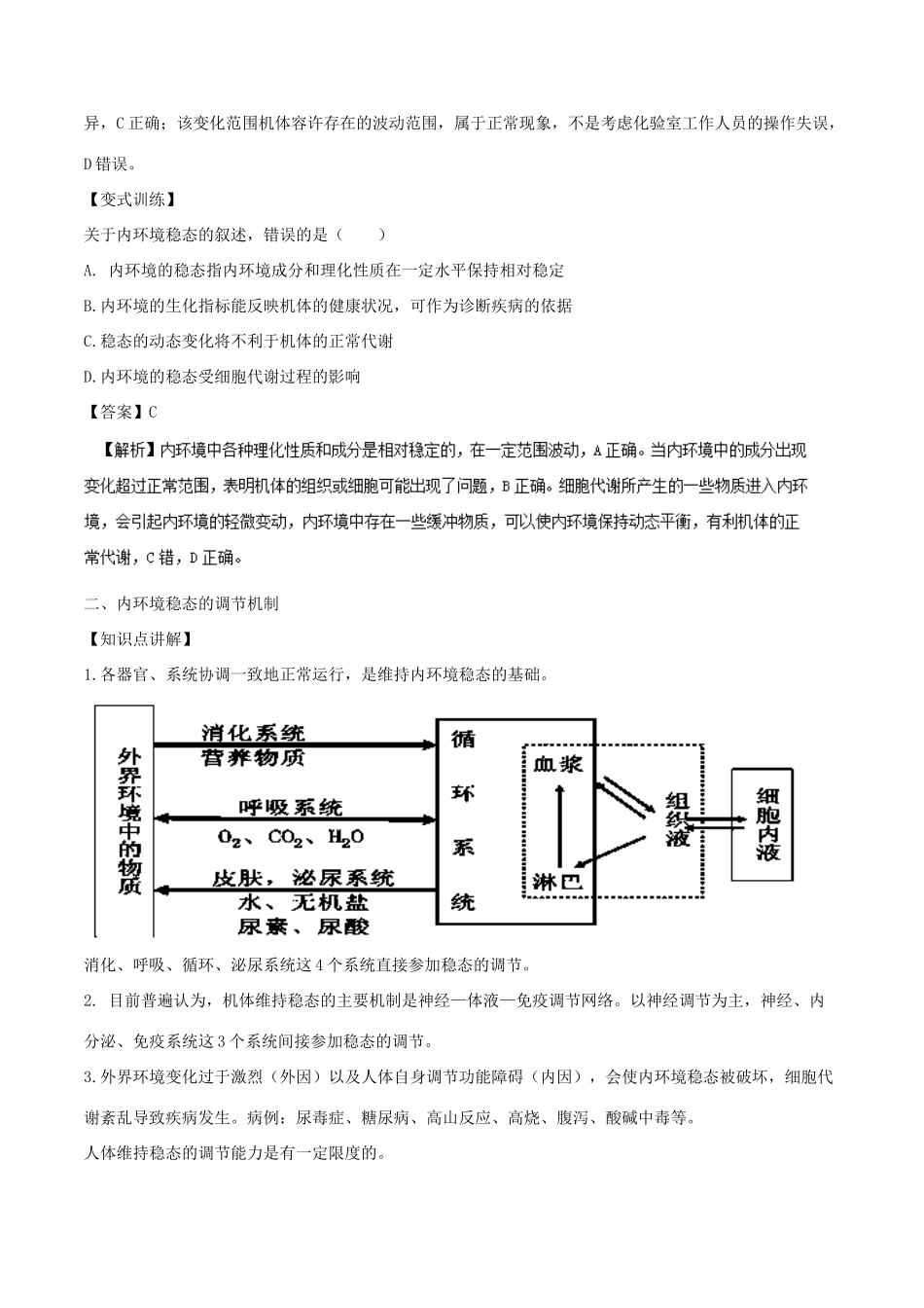 高中生物 第一章 人体的内环境与稳态 专题1.2 内环境稳态的重要性教案（基础版）新人教版必修3-新人教版高一必修3生物教案_第2页
