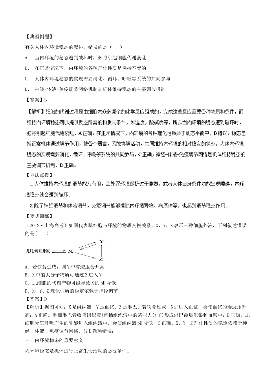 高中生物 第一章 人体的内环境与稳态 专题1.2 内环境稳态的重要性教案（基础版）新人教版必修3-新人教版高一必修3生物教案_第3页