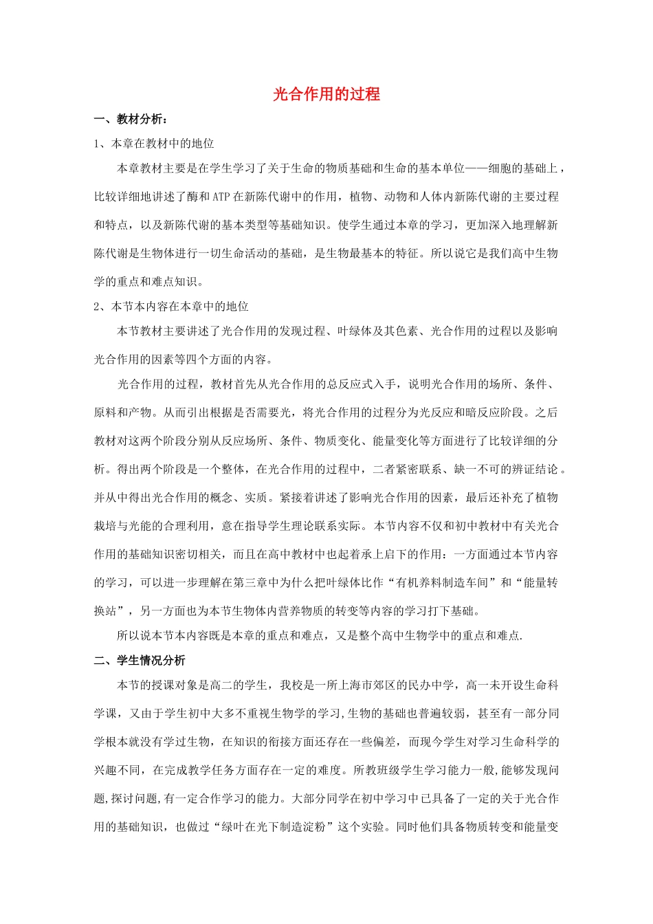 高中生物 第一册 第4章 生命的物质变化和能量转换 4.2 光合作用的过程教案（4）沪科版-沪科版高一第一册生物教案_第1页