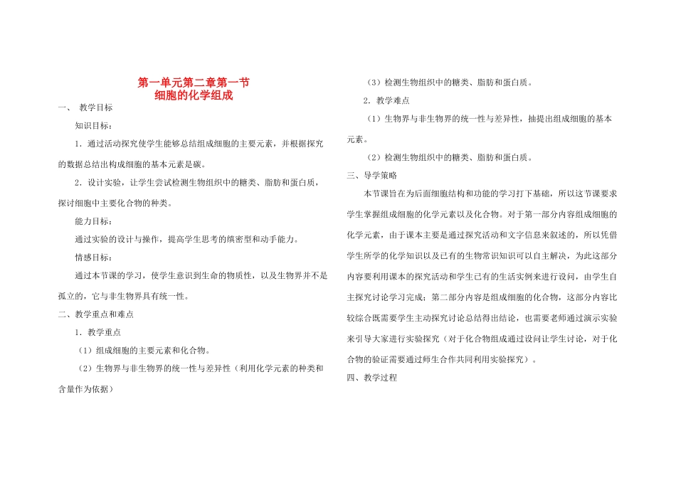 高中生物 第一单元 第二章 第一节 细胞的化学组成教案 中图版必修1-中图版高一必修1生物教案_第1页