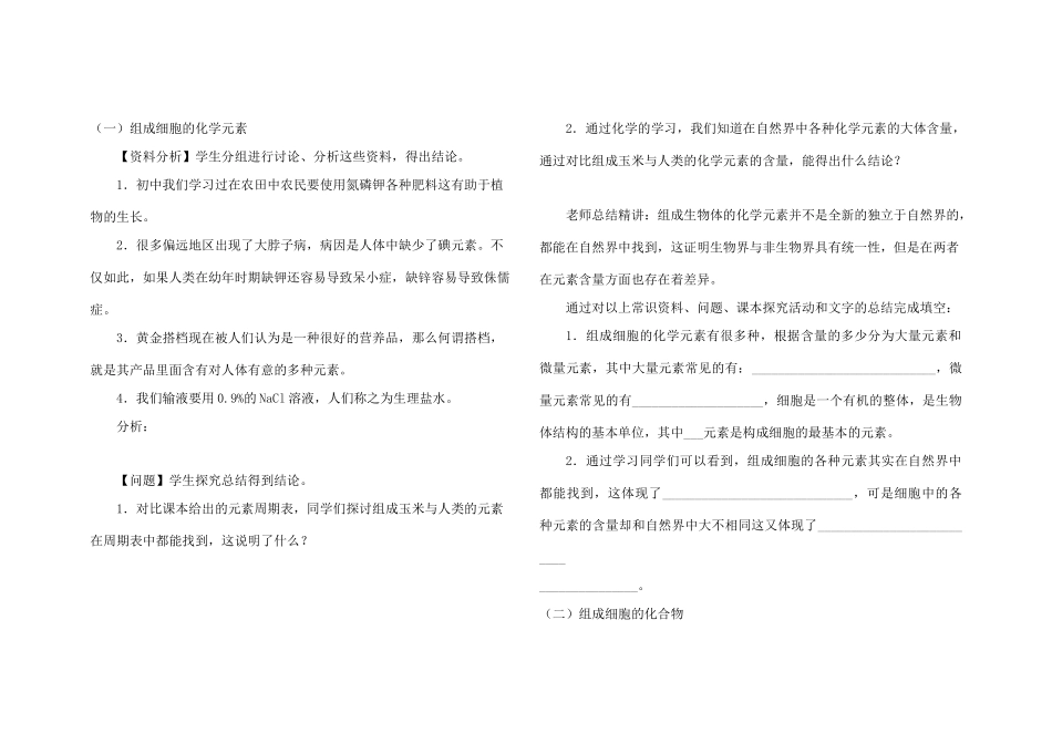 高中生物 第一单元 第二章 第一节 细胞的化学组成教案 中图版必修1-中图版高一必修1生物教案_第2页