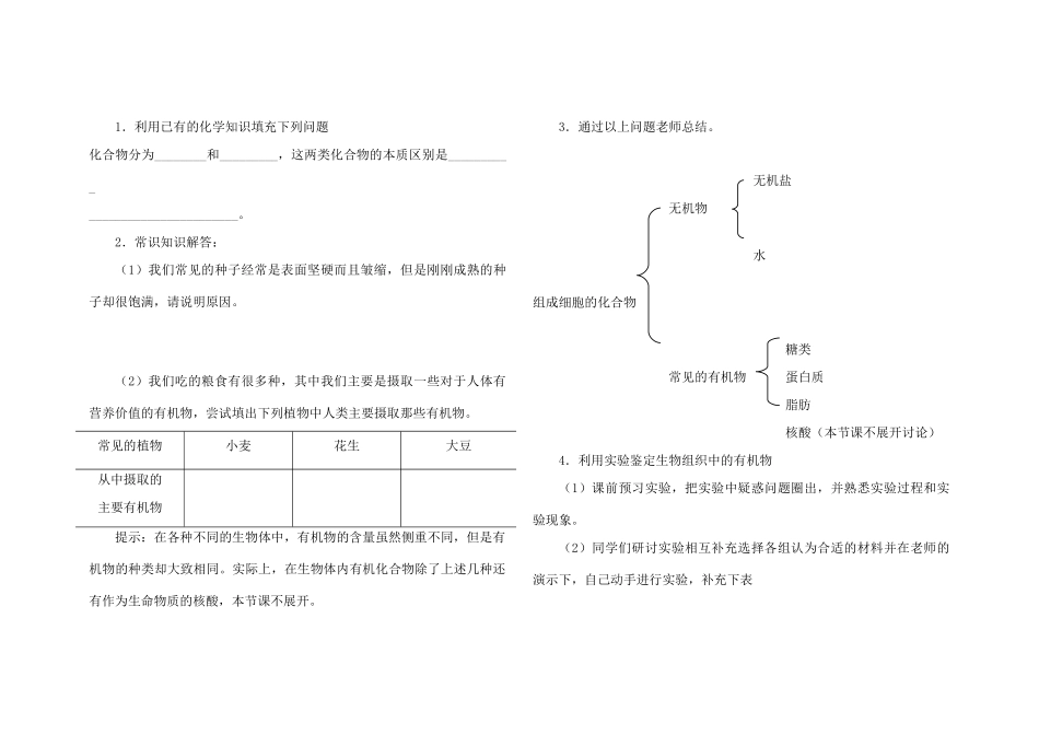 高中生物 第一单元 第二章 第一节 细胞的化学组成教案 中图版必修1-中图版高一必修1生物教案_第3页