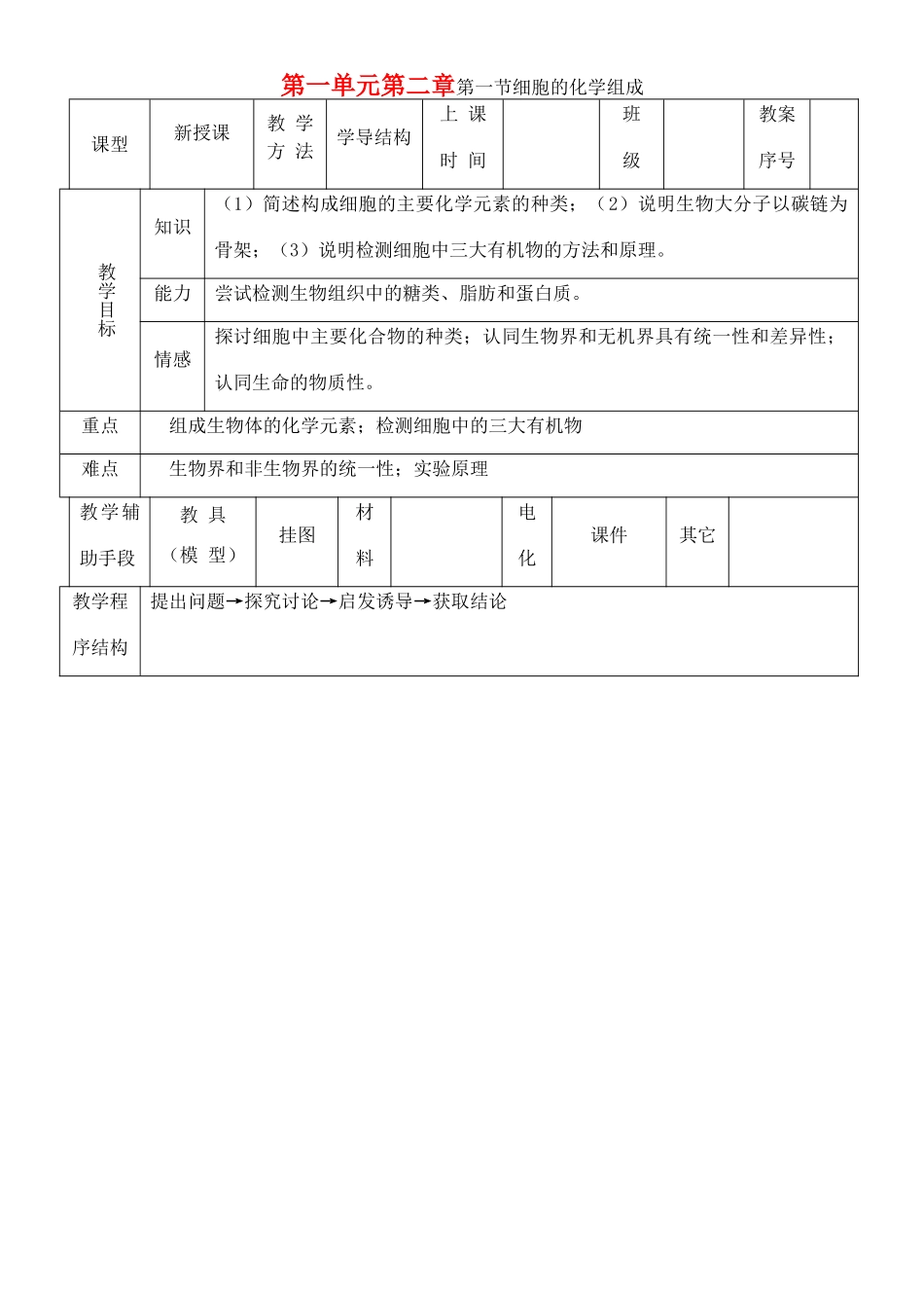 高中生物 第一单元 第二章 第一节《细胞的化学组成》教学设计 中图版必修1-中图版高一必修1生物教案_第1页