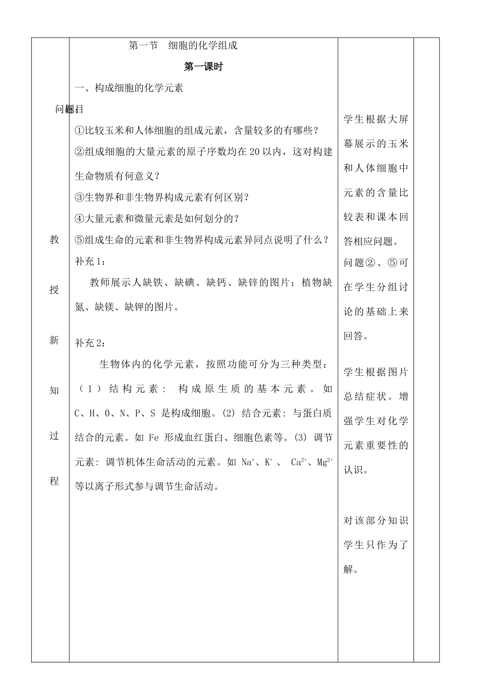 高中生物 第一单元 第二章 第一节《细胞的化学组成》教学设计 中图版必修1-中图版高一必修1生物教案_第3页