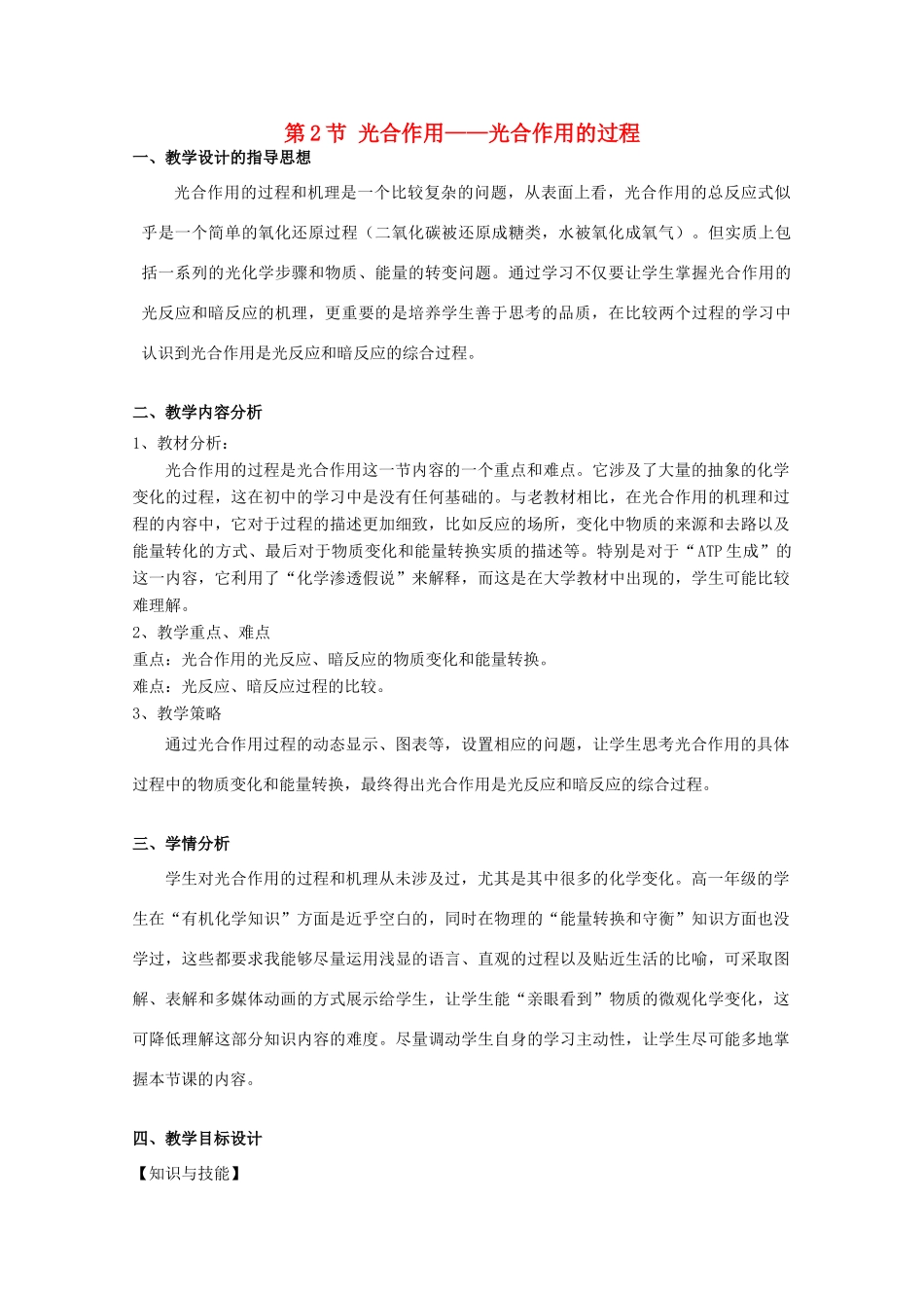 高中生物 第一册 第4章 生命的物质变化和能量转换 4.2 光合作用教案（3）沪科版-沪科版高一第一册生物教案_第1页