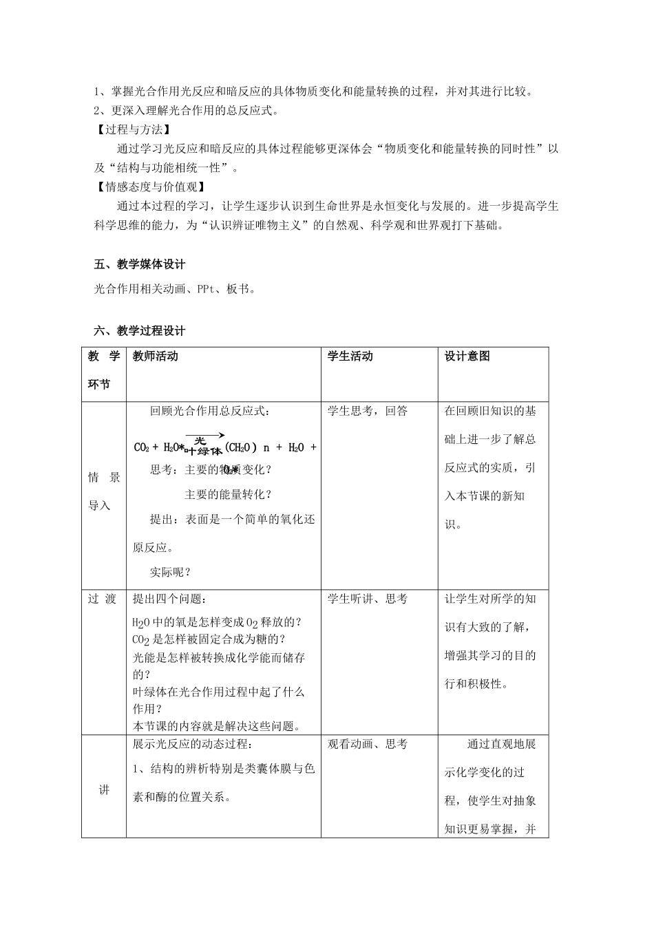 高中生物 第一册 第4章 生命的物质变化和能量转换 4.2 光合作用教案（3）沪科版-沪科版高一第一册生物教案_第2页