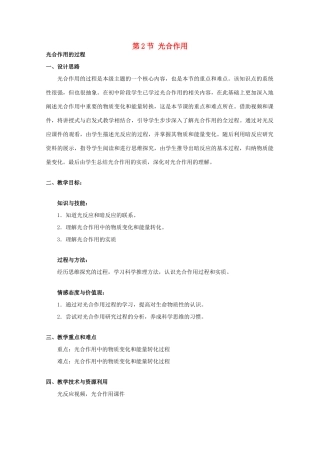 高中生物 第一册 第4章 生命的物质变化和能量转换 4.2 光合作用教案（2）沪科版-沪科版高一第一册生物教案