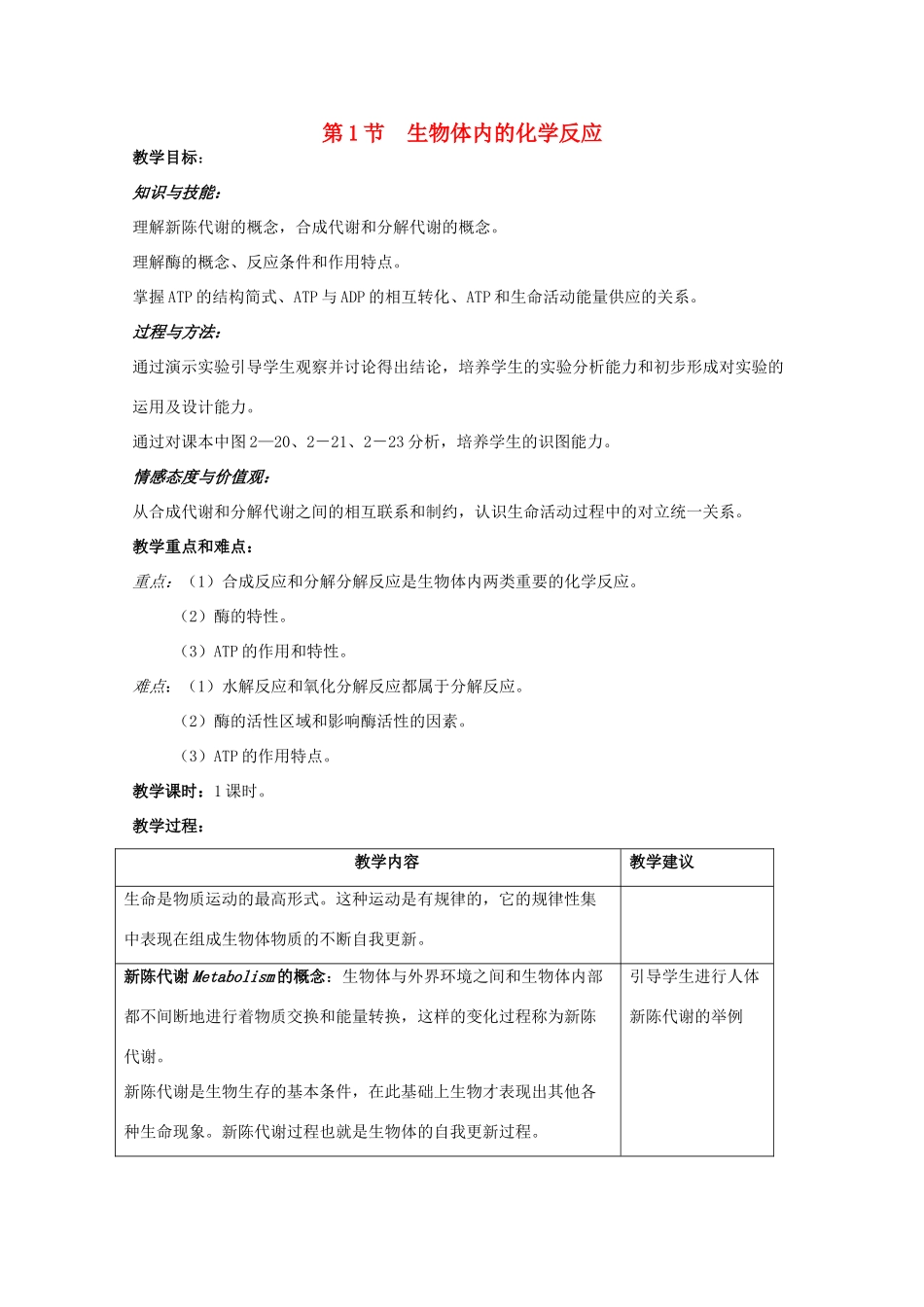 高中生物 第一册 第4章 生命的物质变化和能量转换 4.1 生物体内的化学反应教案（2）沪科版-沪科版高一第一册生物教案_第1页