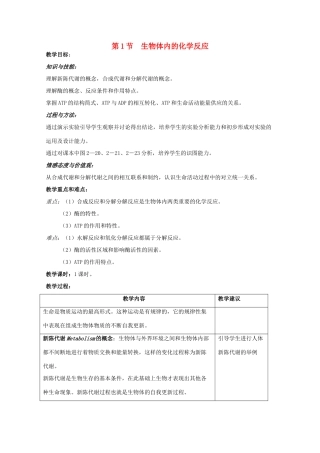 高中生物 第一册 第4章 生命的物质变化和能量转换 4.1 生物体内的化学反应教案（2）沪科版-沪科版高一第一册生物教案