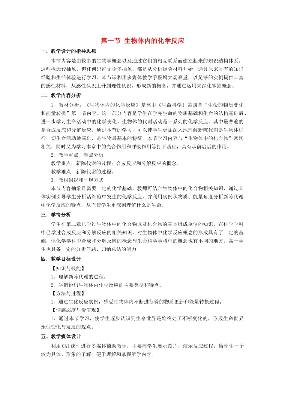 高中生物 第一册 第4章 生命的物质变化和能量转换 4.1 生物体内的化学反应教案（1）沪科版-沪科版高一第一册生物教案_第1页