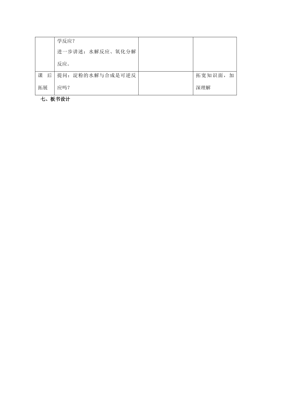 高中生物 第一册 第4章 生命的物质变化和能量转换 4.1 生物体内的化学反应教案（1）沪科版-沪科版高一第一册生物教案_第3页