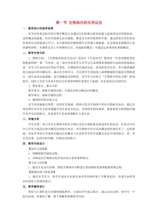 高中生物 第一册 第4章 生命的物质变化和能量转换 4.1 生物体内的化学反应教案（1）沪科版-沪科版高一第一册生物教案