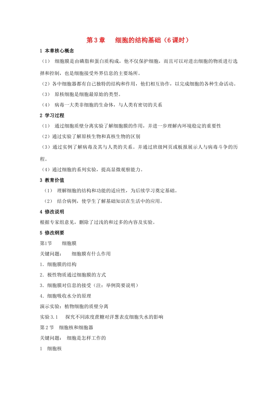 高中生物 第一册 第3章 生命的结构基础教案（2）沪科版-沪科版高一第一册生物教案_第1页