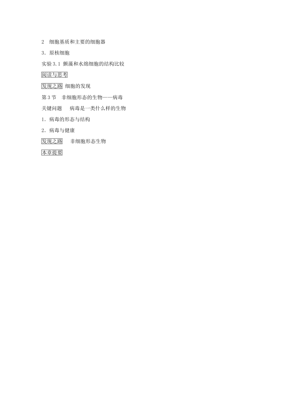 高中生物 第一册 第3章 生命的结构基础教案（2）沪科版-沪科版高一第一册生物教案_第2页