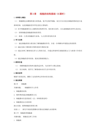 高中生物 第一册 第3章 生命的结构基础教案（2）沪科版-沪科版高一第一册生物教案