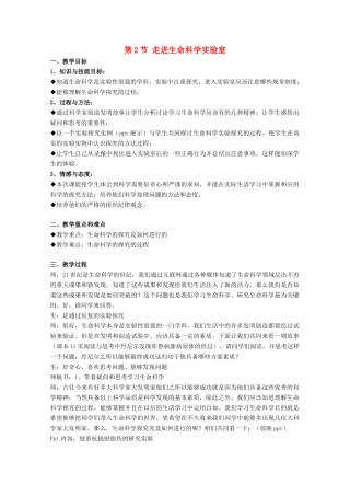 高中生物 第一册 第1章 走近生命科学 1.2 走进生命科学实验室教案（3）沪科版-沪科版高一第一册生物教案