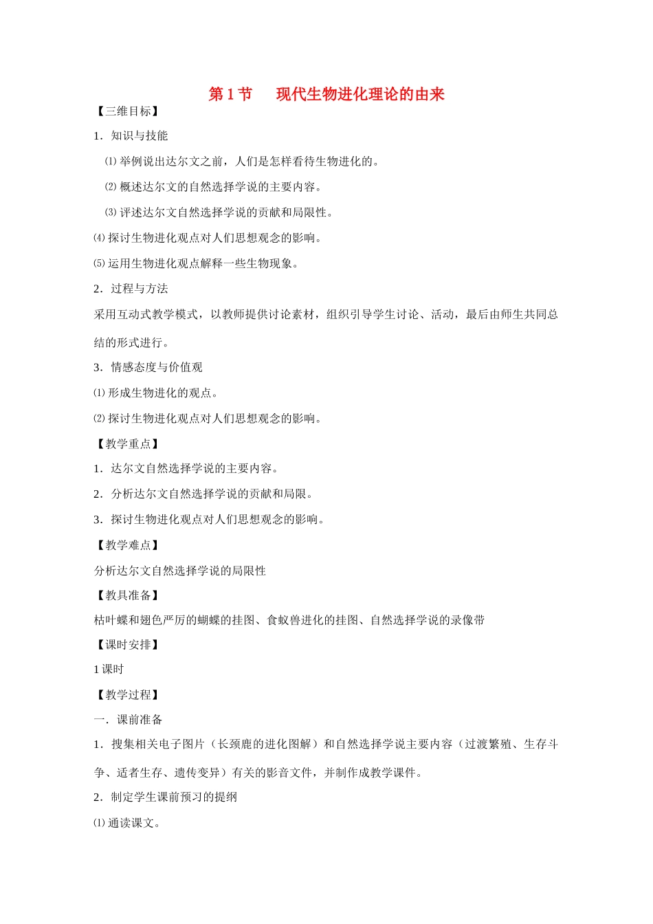 高中生物 第7章　现代生物进化理论第1节《现代生物进化理论的由来》参考教案1 新人教版必修2_第1页