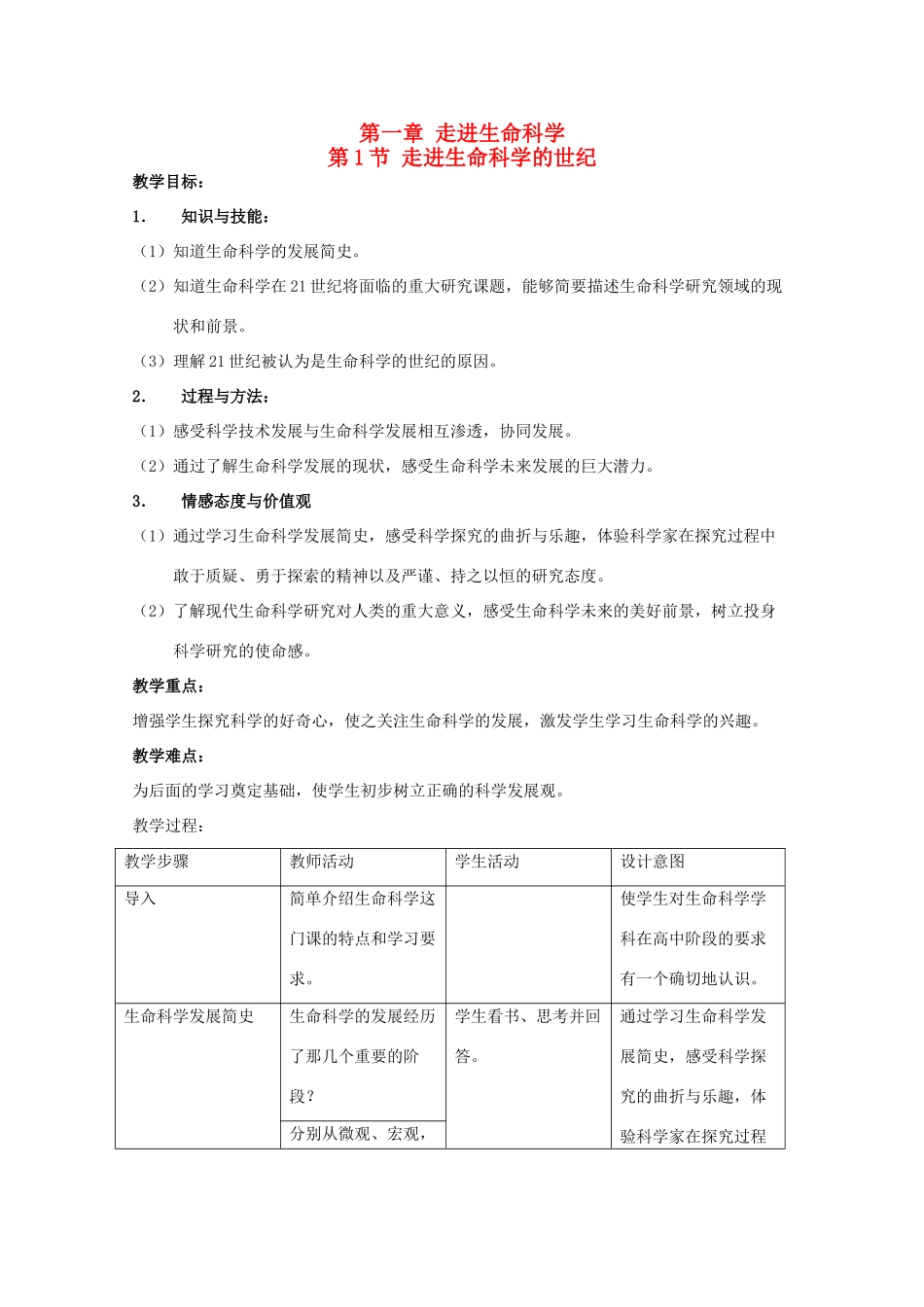 高中生物 第一册 第1章 走近生命科学 1.1 走进生命科学的世纪教案（1）沪科版-沪科版高一第一册生物教案_第1页
