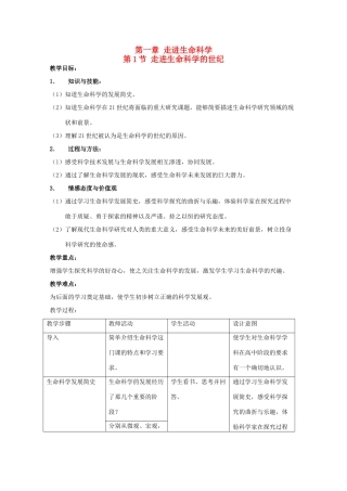 高中生物 第一册 第1章 走近生命科学 1.1 走进生命科学的世纪教案（1）沪科版-沪科版高一第一册生物教案