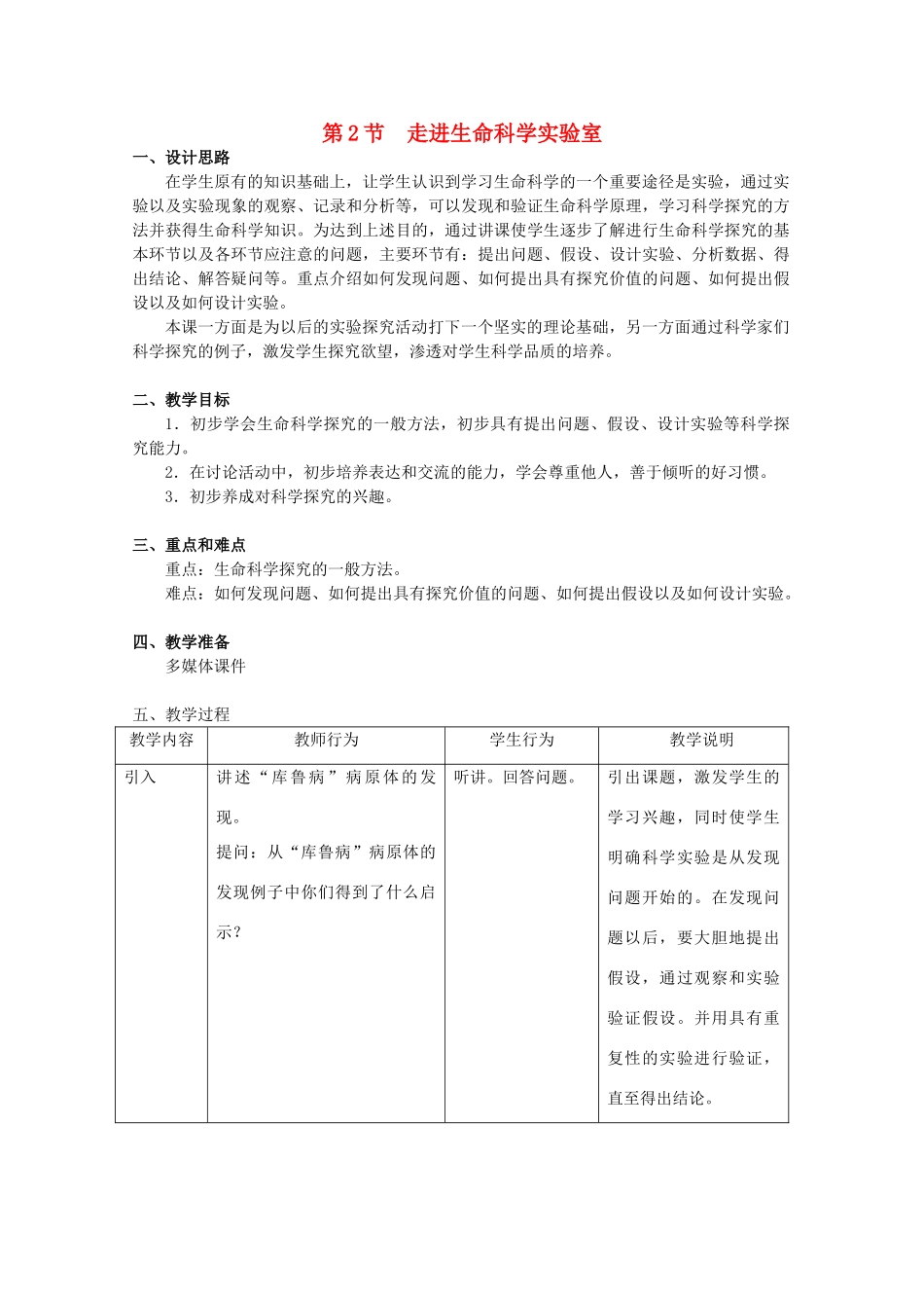 高中生物 第一册 第1章 走近生命科学 1.2 走进生命科学实验室教案（2）沪科版-沪科版高一第一册生物教案_第1页