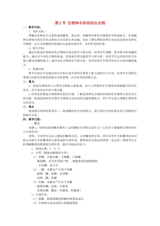 高中生物 第一册 第2章 生命的物质基础 2.2 生物体中的有机化合物教案（3）沪科版-沪科版高一第一册生物教案