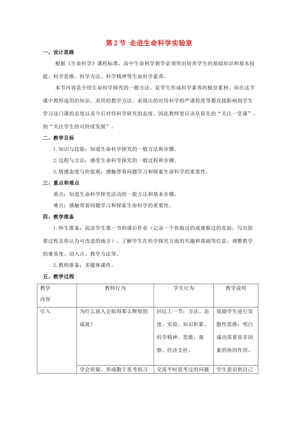 高中生物 第一册 第1章 走近生命科学 1.2 走进生命科学实验室教案（1）沪科版-沪科版高一第一册生物教案_第1页