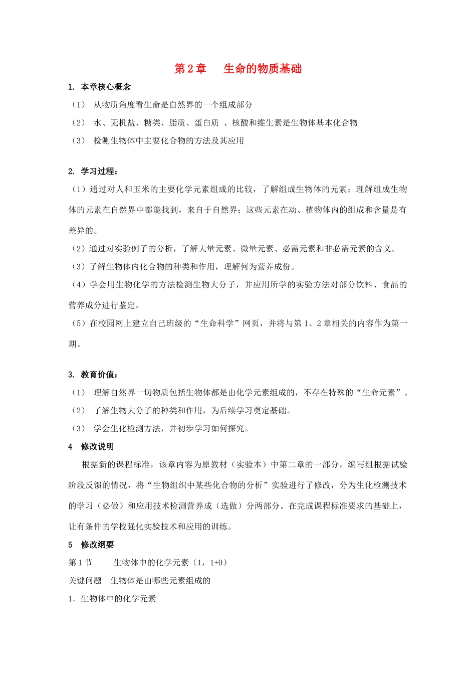 高中生物 第一册 第2章 生命的物质基础教案（1）沪科版-沪科版高一第一册生物教案_第1页
