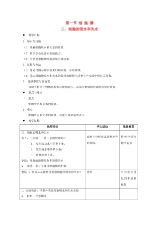 高中生物 第一册 第3章 生命的结构基础 3.1 细胞膜教案（15）沪科版-沪科版高一第一册生物教案