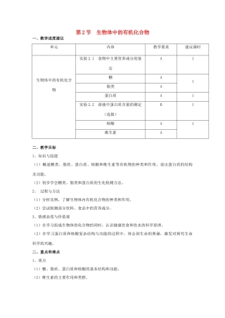 高中生物 第一册 第2章 生命的物质基础 2.2 生物体中的有机化合物教案（2）沪科版-沪科版高一第一册生物教案