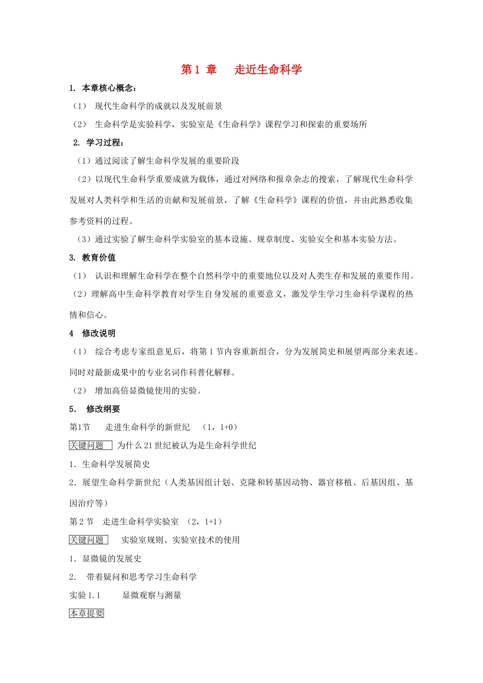 高中生物 第一册 第1章 走近生命科学教案（1）沪科版-沪科版高一第一册生物教案_第1页
