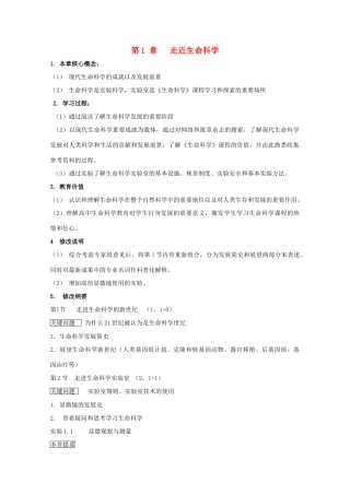 高中生物 第一册 第1章 走近生命科学教案（1）沪科版-沪科版高一第一册生物教案