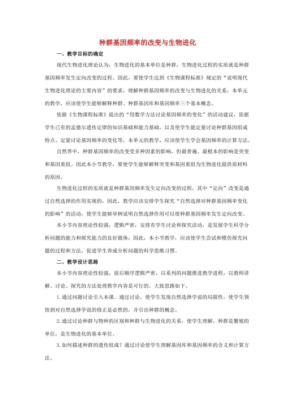 高中生物 第7章 现代生物进化理论 第2节 种群基因频率的改变与生物进化参考教案 新人教版必修2-新人教版高一必修2生物教案_第1页